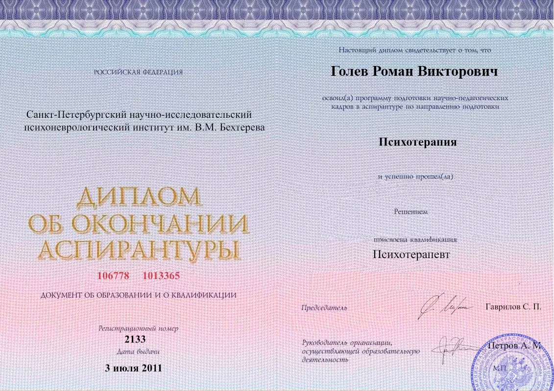 Диплом об окончании аспирантуры Голевым Романом Викторовичем наркологическая клиника в Иноземцево Наше Здоровье